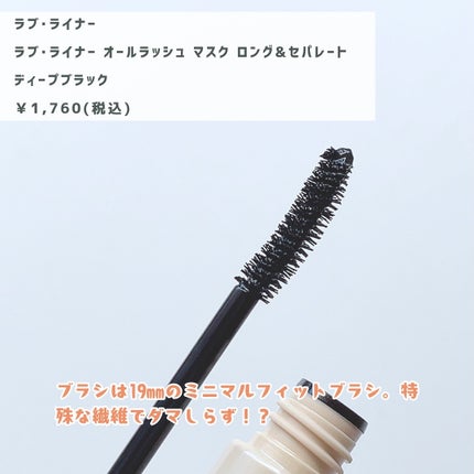 オールラッシュ マスク ロング&セパレート<マスカラ>/ラブ・ライナー/マスカラを使ったクチコミ(3枚目)