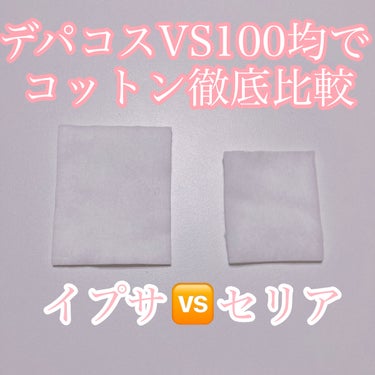 IPSA シルクコットンのクチコミ「デパコスVS 100均！！！IPSA🆚セリアでコットン比較していきます❣️







みな.....」（1枚目）