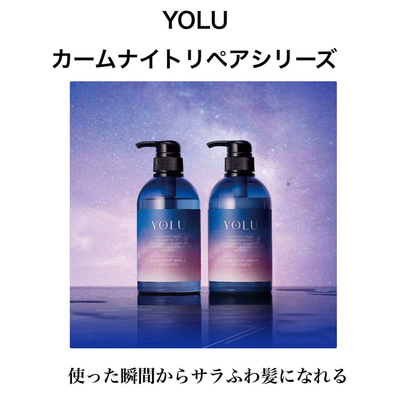カームナイトリペアシャンプー/トリートメント/YOLU/市販シャンプーを使ったクチコミ(1枚目)