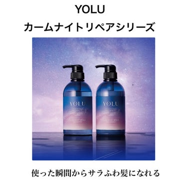 カームナイトリペアシャンプー／トリートメント トリートメント/YOLU/シャンプー・コンディショナーを使ったクチコミ（1枚目）