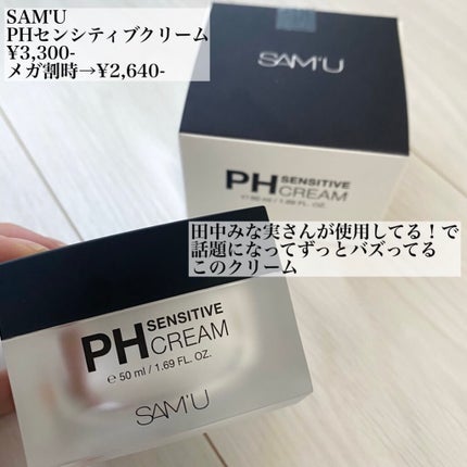 サミュ PHセンシティブクリーム/SAM'U/フェイスクリームを使ったクチコミ(2枚目)