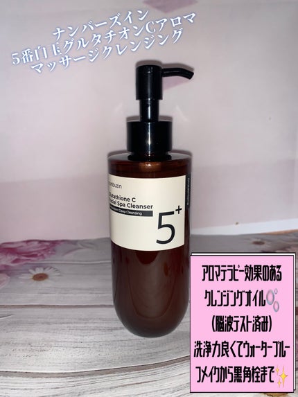 5番 白玉グルタチオンCアロママッサージクレンジング/numbuzin/オイルクレンジングを使ったクチコミ(1枚目)