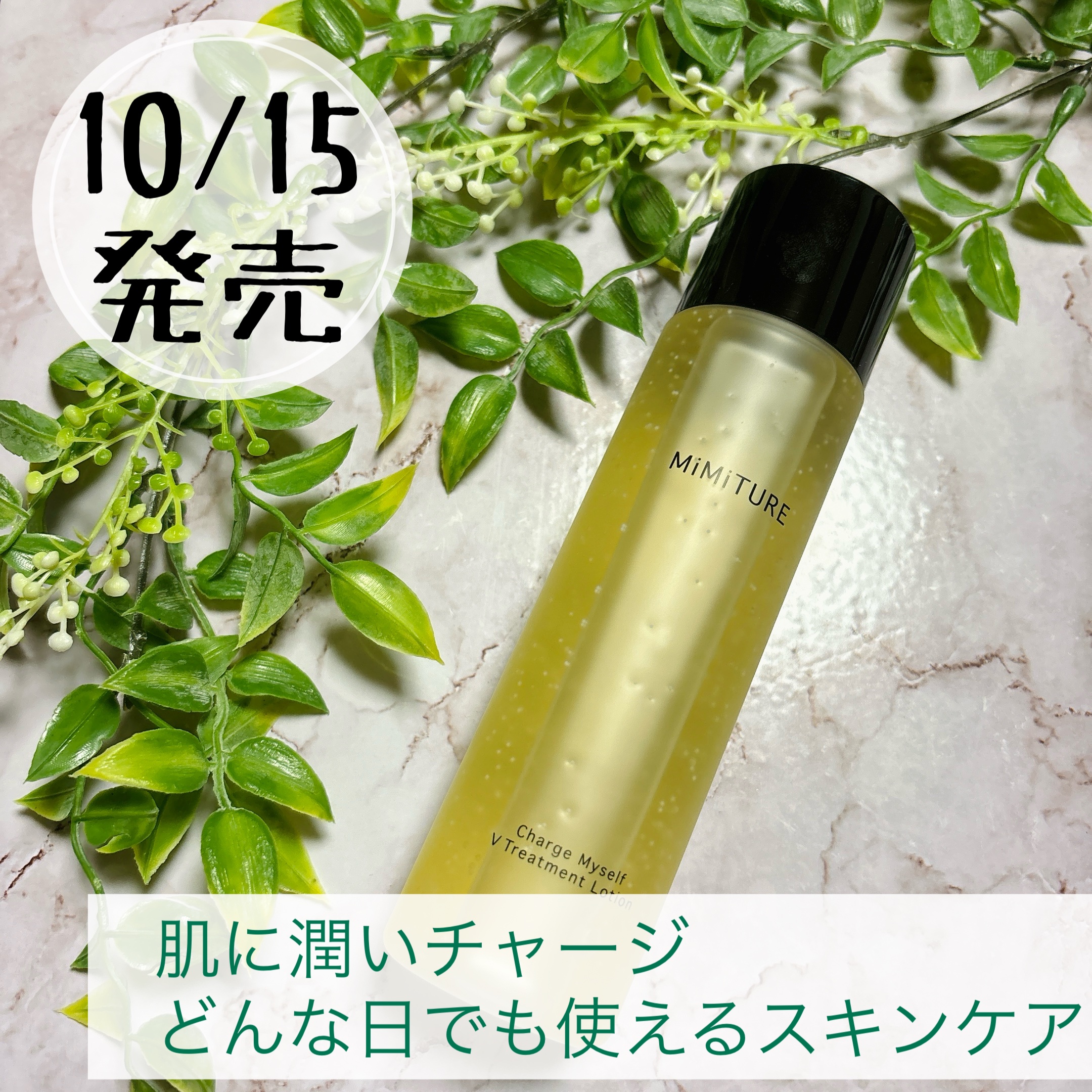 ☑︎MiMiTURE
チャージマイセルフVトリートメントローション　

10/15にMiMiTURE(ミミチュール)より発売されたばかりのビタミンスキンケアをお試しさせていただいたので早速レビュー🙌

チャージマイセルフVトリートメントロ
