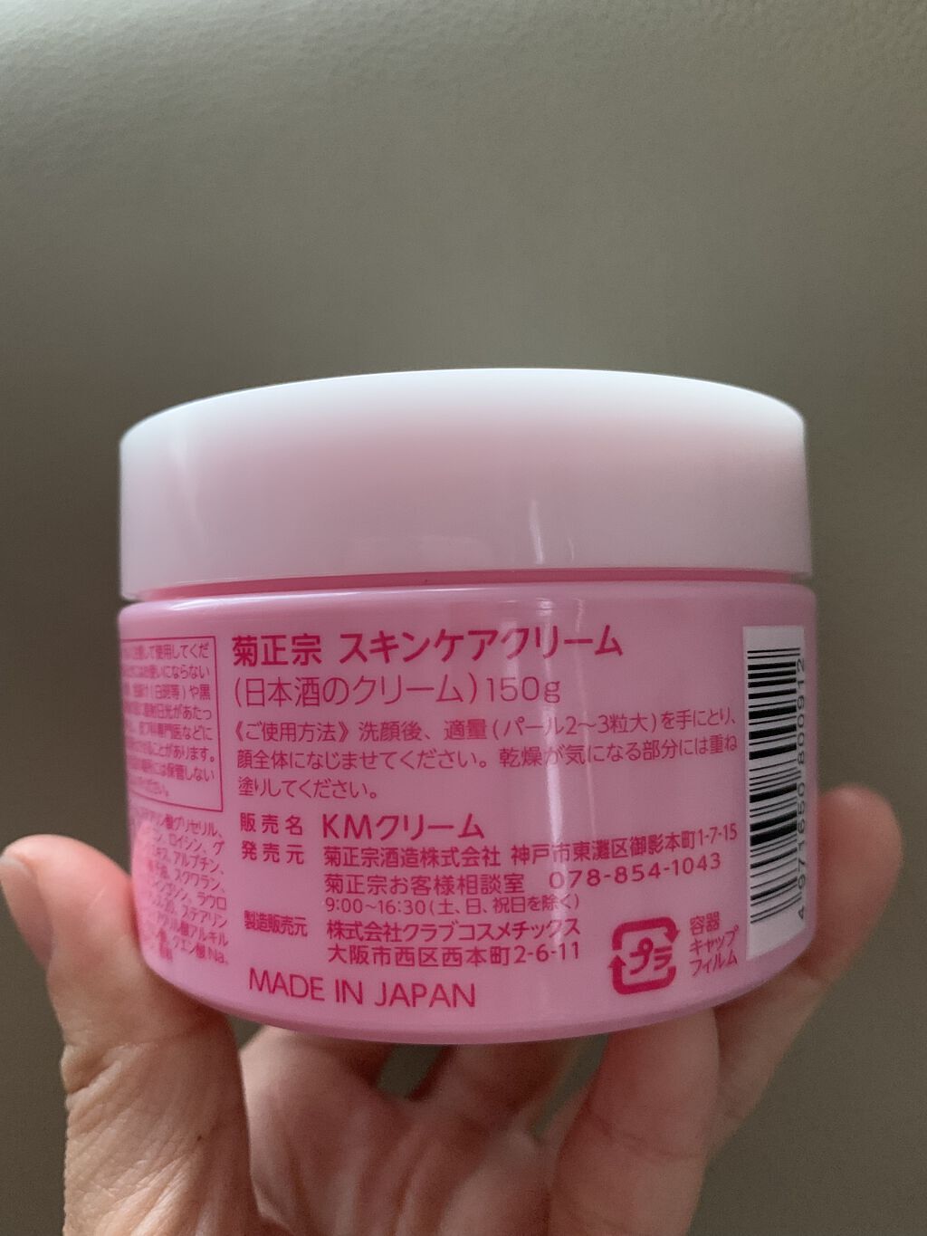 菊正宗 日本酒のクリーム/菊正宗/ボディクリームを使ったクチコミ（2枚目）