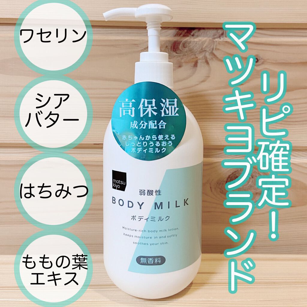 弱酸性ボディミルク/matsukiyo/ボディミルクを使ったクチコミ(1枚目)
