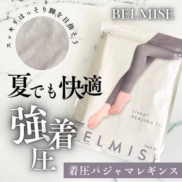BELMISE sleep＋ HEALING FIT /BELMISE/レッグ・フットケアを使ったクチコミ（1枚目）