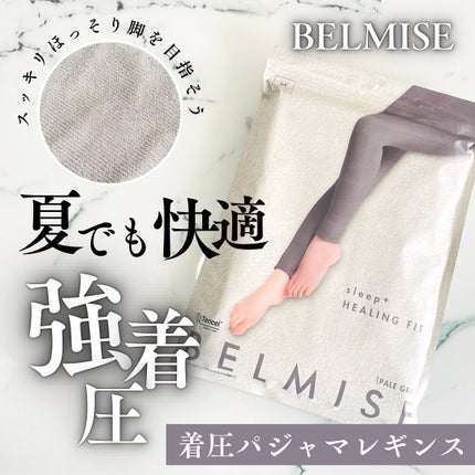 BELMISE sleep+ HEALING FIT /BELMISE/着圧ソックス・レギンスを使ったクチコミ(1枚目)