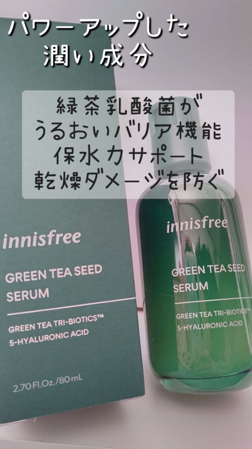 グリーンティーシード セラム N/innisfree/美容液を使ったクチコミ(1枚目)