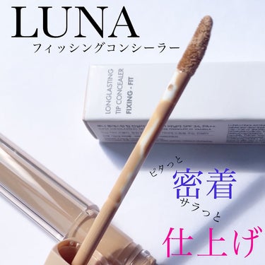 ロングラスティングフィックシングフィットコンシーラー/LUNA/リキッドコンシーラーを使ったクチコミ（1枚目）