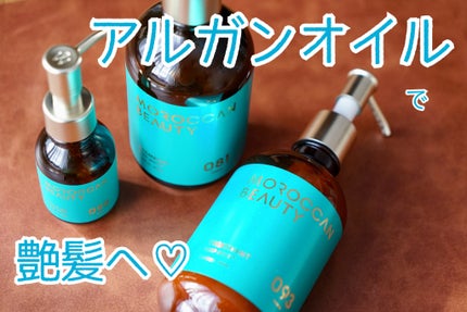 ディープモイスト ヘアオイル/モロッカンビューティ/ヘアオイルを使ったクチコミ(1枚目)
