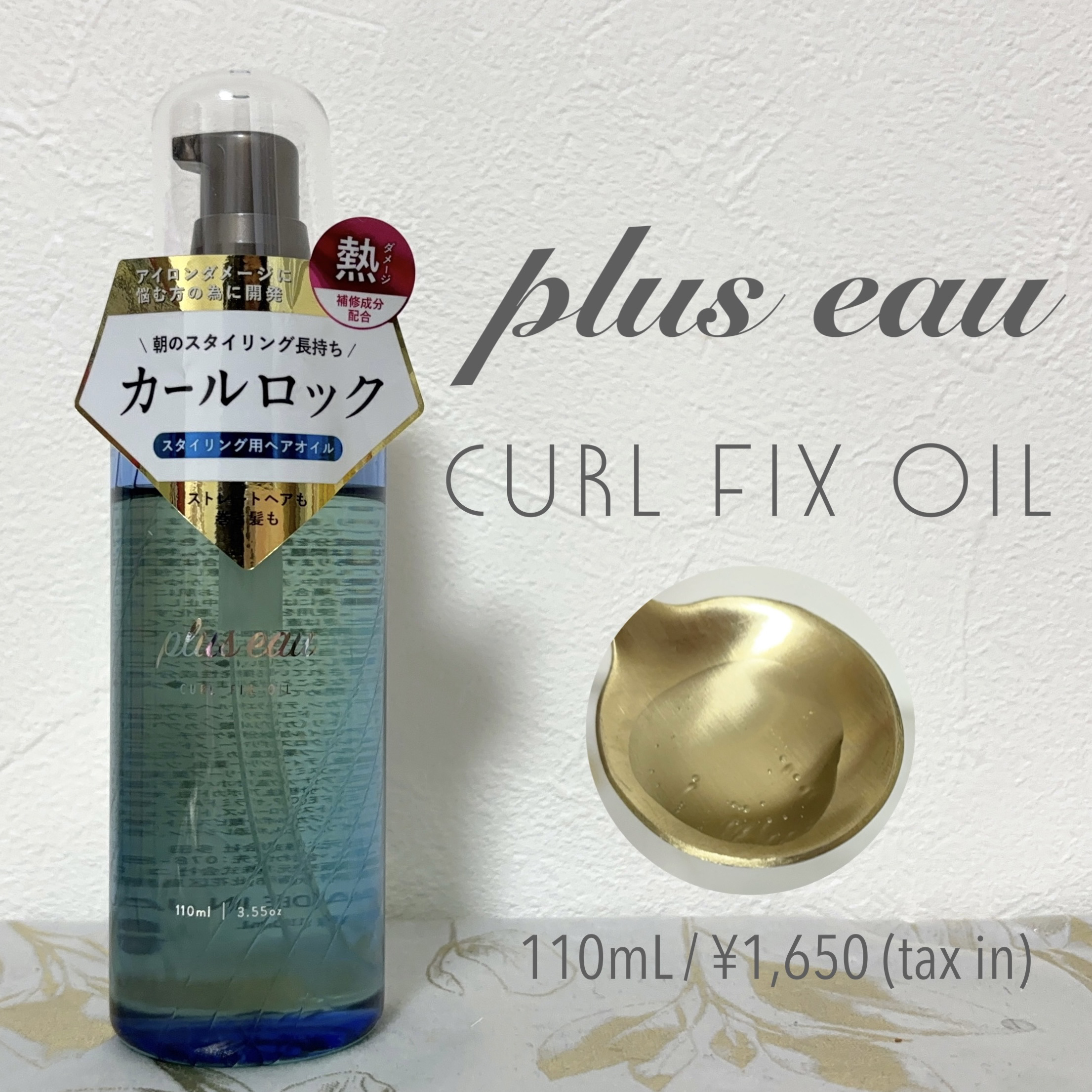 カールフィックスオイル/plus eau/ヘアオイルを使ったクチコミ（1枚目）