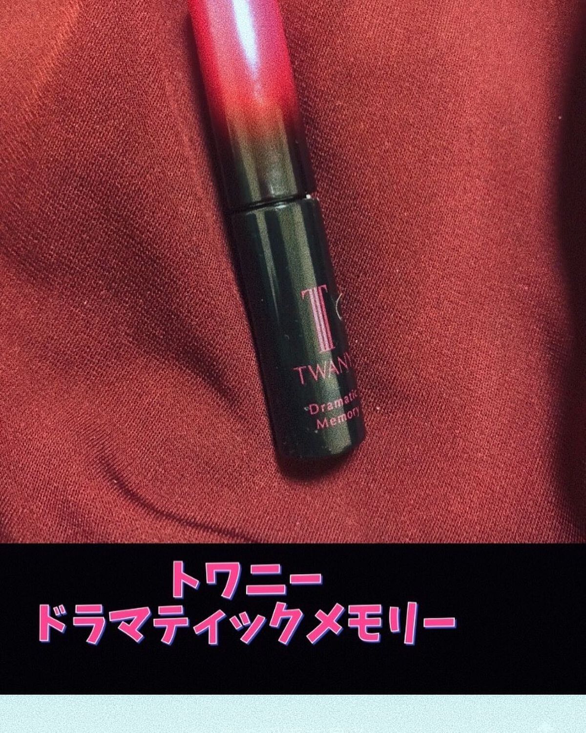 ドラマティックメモリー トライアルセット/TWANY/トライアルキットを使ったクチコミ(1枚目)