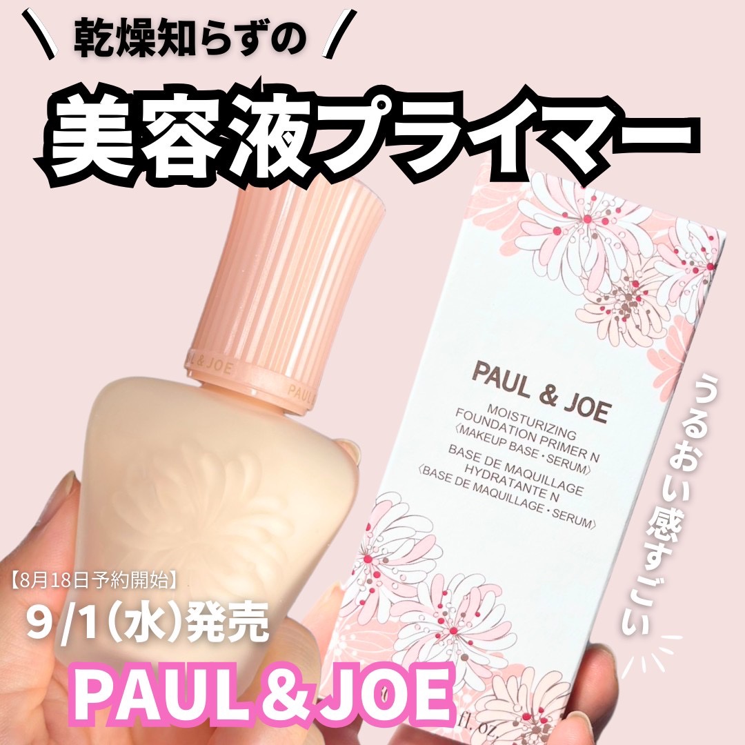 
PAUL＆JOE新作！

ポール＆ジョーの“美容液プライマー”がリニューアル！
今回は9月に発売される美容液プライマーをご紹介します♪

ここがポイント
☑2種のナノカプセル初配合で保湿効果UP！*リニューアル商品前の同一製品との比較
☑