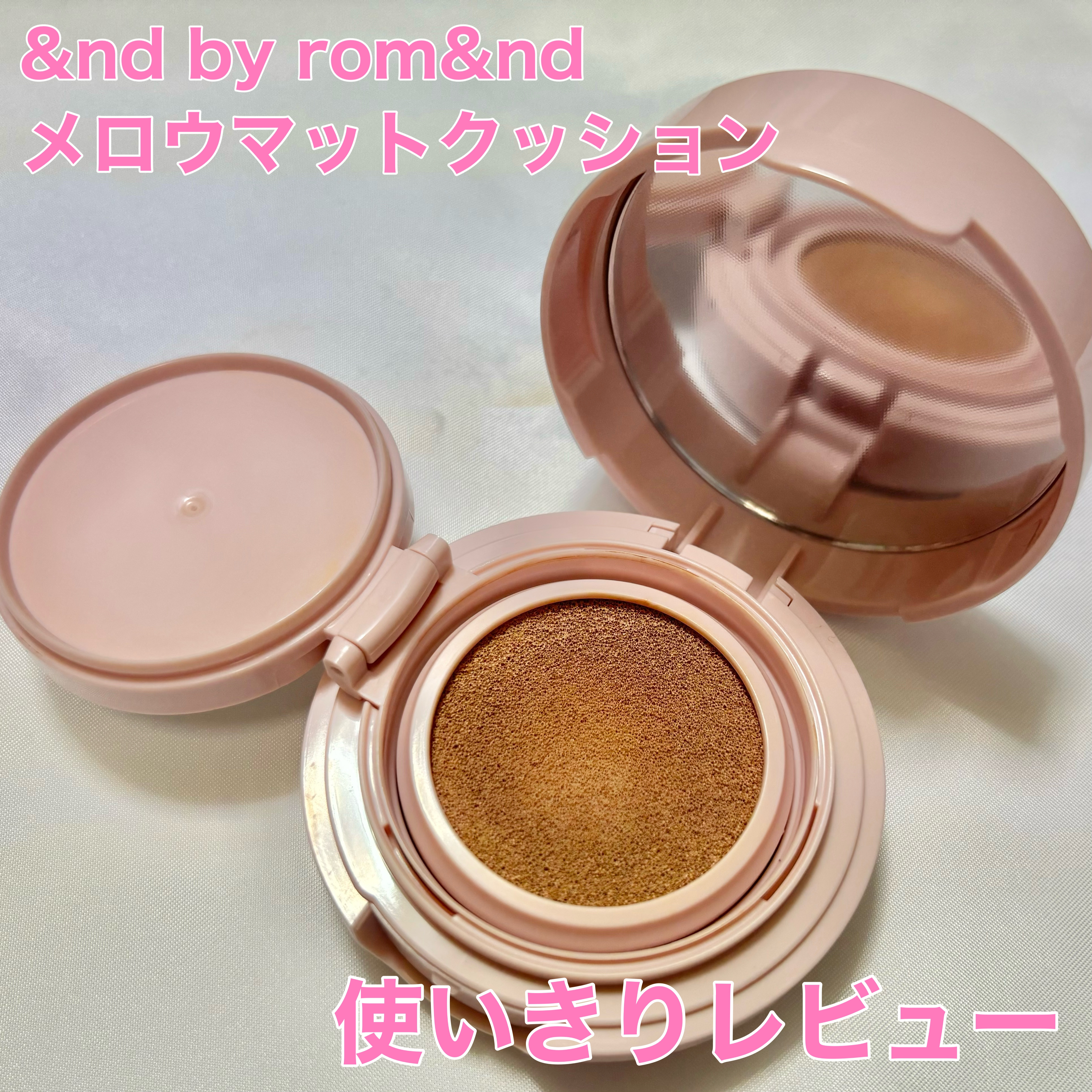 &nd by rom&nd アンドバイロムアンド　メロウマットクッションのクチコミ「\使いきりレビュー/


✼••┈┈••✼••┈┈••✼••┈┈••✼••┈┈••✼

&nd.....」（1枚目）