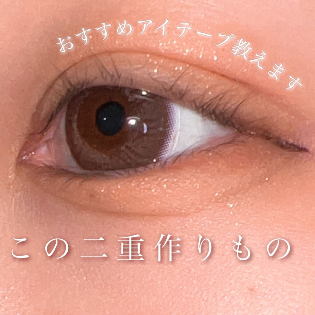 のびーるアイテープ(絆創膏タイプ、レギュラー)/DAISO/二重まぶた用アイテムを使ったクチコミ(1枚目)