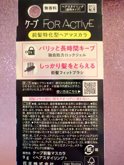 ケ-プ フォーアクティブ 前髪ホールドマスカラ/ケープ/ヘアジェルを使ったクチコミ(3枚目)