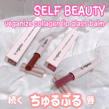 SELF BEAUTY

ヴィーガナイズコラーゲンリップガラスバーム
7番 ペイルペタル 
9番モーヴプラム



ガラスのような光沢感が美しいリップバーム🧊

⭐️ヴィーガナイズコラーゲンリップグラス