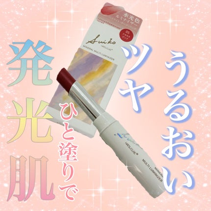 ミネラルマルチルミナイザー/SUIKO HATSUCURE/スティックハイライトを使ったクチコミ(1枚目)