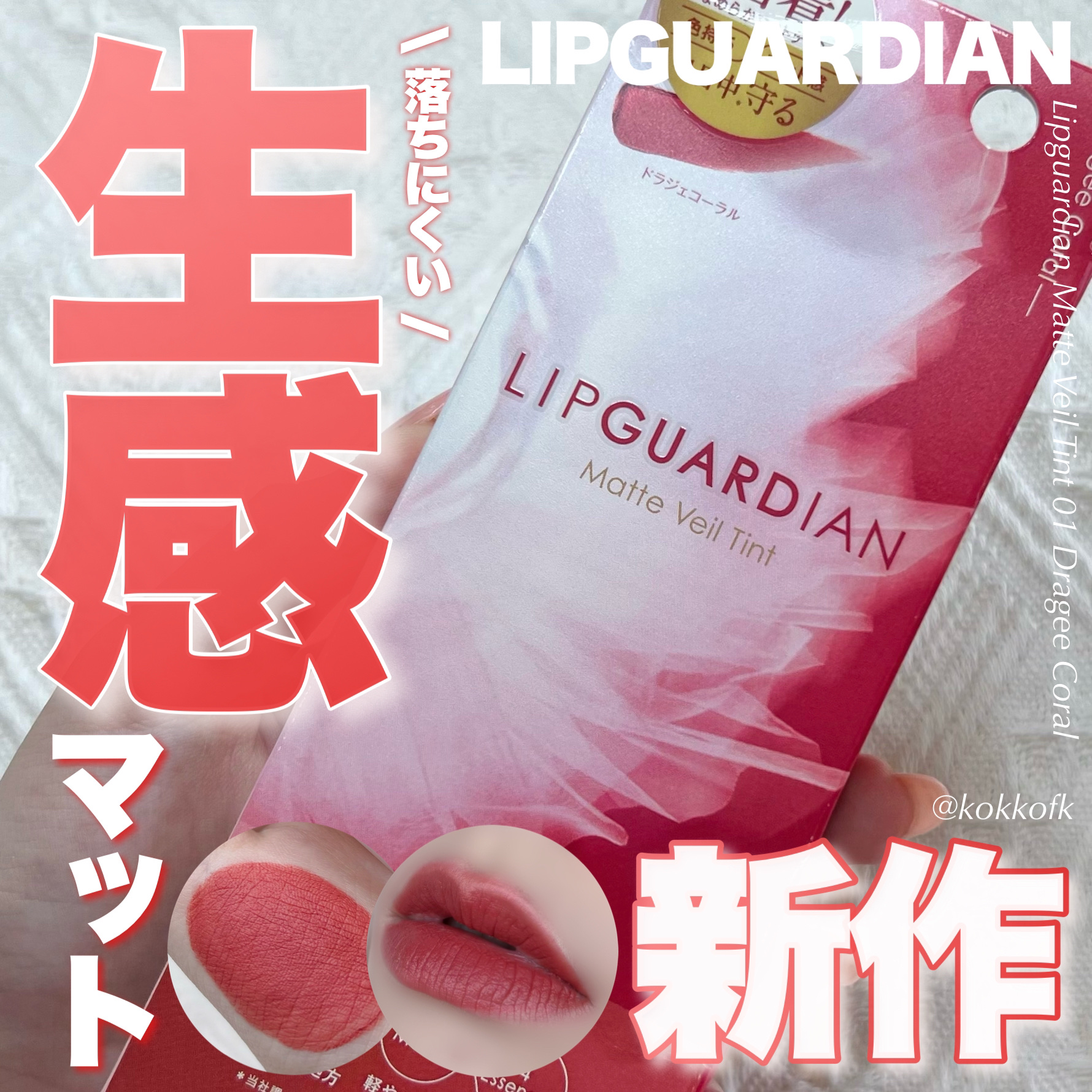 マットヴェールティント 01 ドラジェコーラル/LIPGUARDIAN/リップティントを使ったクチコミ（1枚目）
