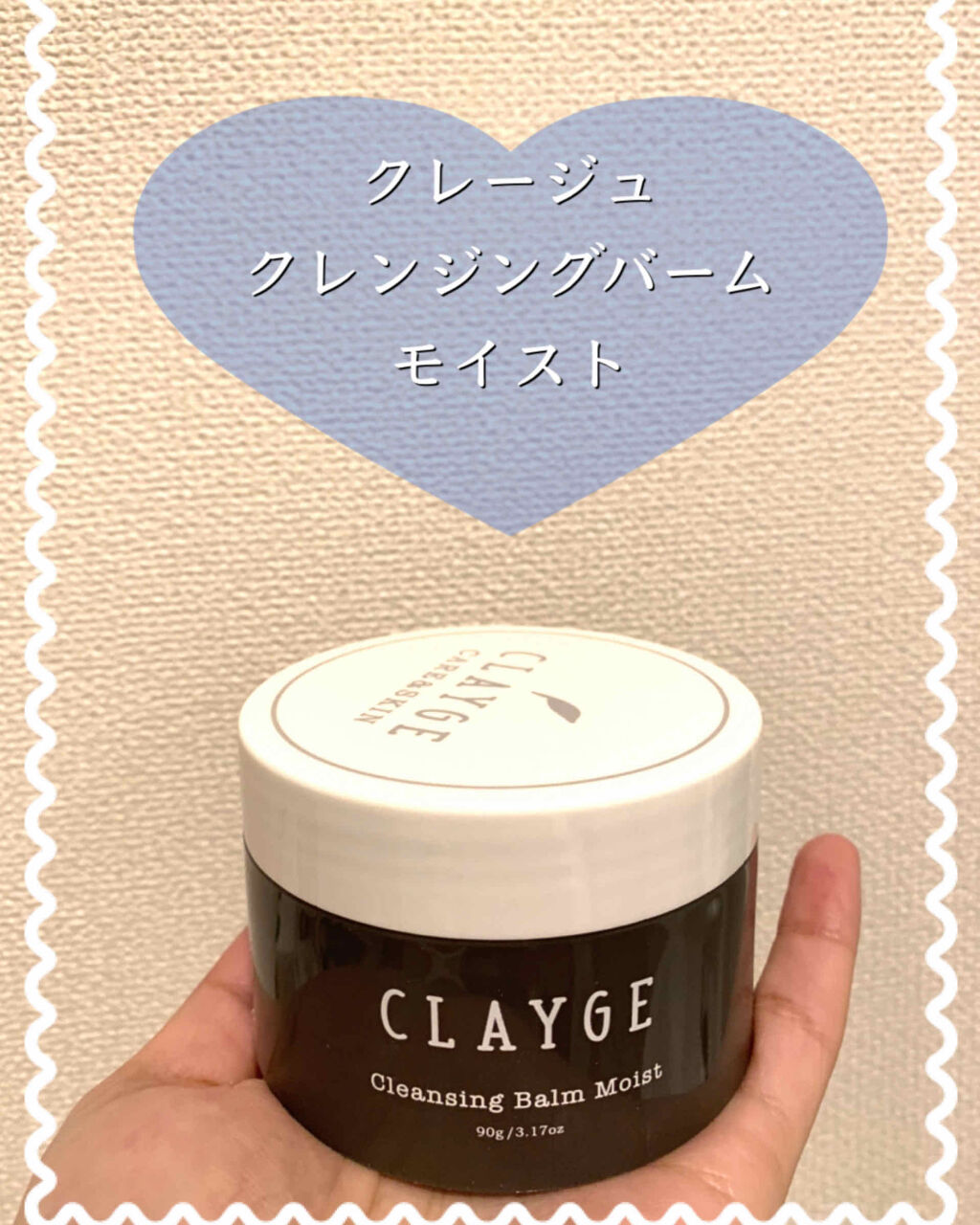 クレンジングバーム モイスト/CLAYGE/クレンジングバームを使ったクチコミ（1枚目）