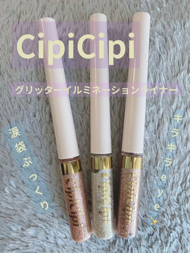 グリッターイルミネーションライナー/CipiCipi/リキッドアイライナーを使ったクチコミ（1枚目）