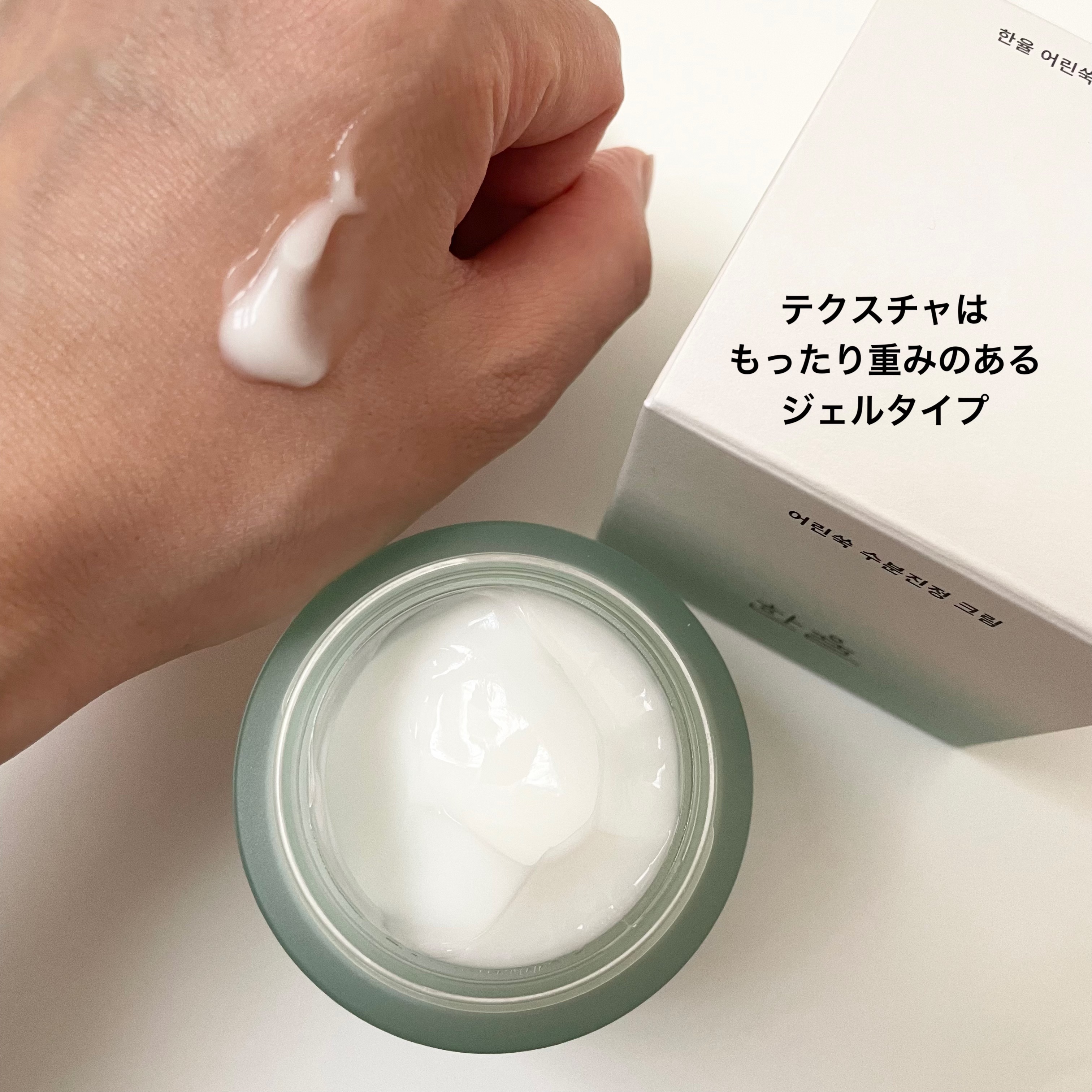 ピュアアルテミシア カーミングウォータークリーム/HANYUL(ハンユル)/フェイスクリームを使ったクチコミ（1枚目）