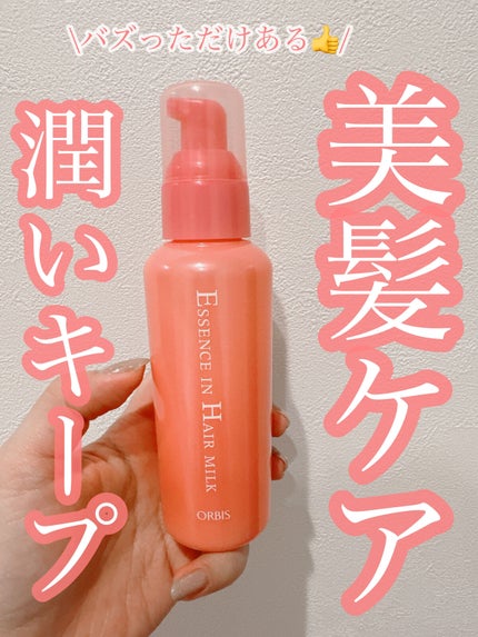 エッセンスインヘアミルク/オルビス/ヘアミルクを使ったクチコミ(1枚目)