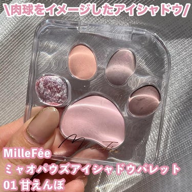 ミャオパウズアイシャドウパレット 01 甘えんぼ/MilleFée/パウダーアイシャドウを使ったクチコミ（2枚目）