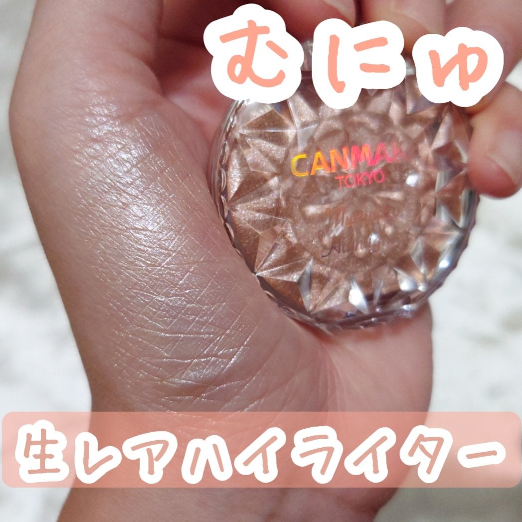 むにゅっとハイライター/キャンメイク/クリームハイライトを使ったクチコミ(1枚目)