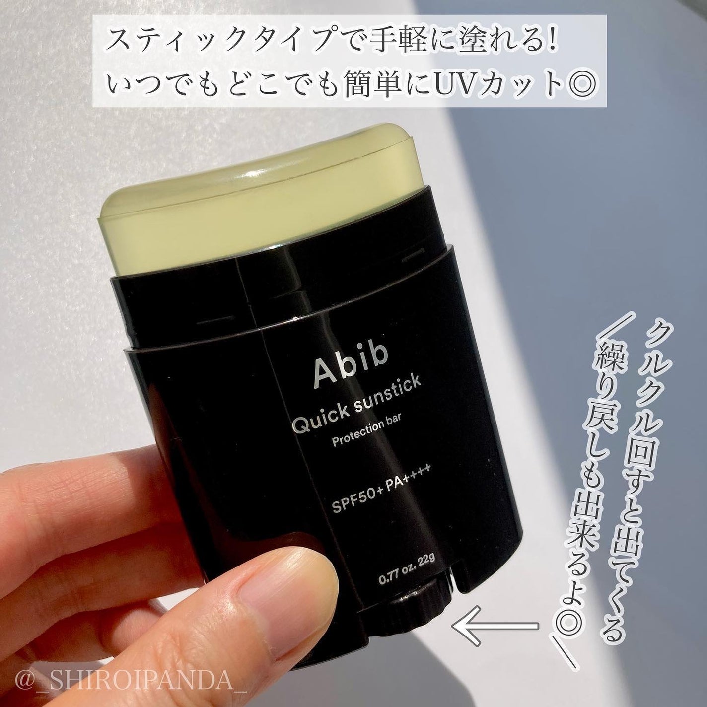 クイック サンスティック プロテクションバー/Abib /日焼け止めスティックを使ったクチコミ(2枚目)