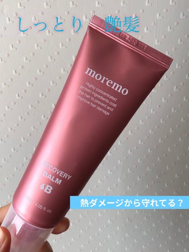 今回紹介するのは、moremoのRECOVERY BALM B　洗い流さないトリートメントです。

これめっちゃいいです！一回使っただけで綺麗な髪になります！
これまで沢山の洗い流さないトリートメントを