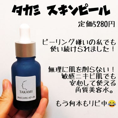 【角質美容水】タカミスキンピール

こちらはよくSNSの広告でみていた製品です☺️ 個人的意見として、敏感ニキビ肌のうちはケミカルピーリングや不用意に角質を取り去るスクラブ的なものは避けたほうがいいと思