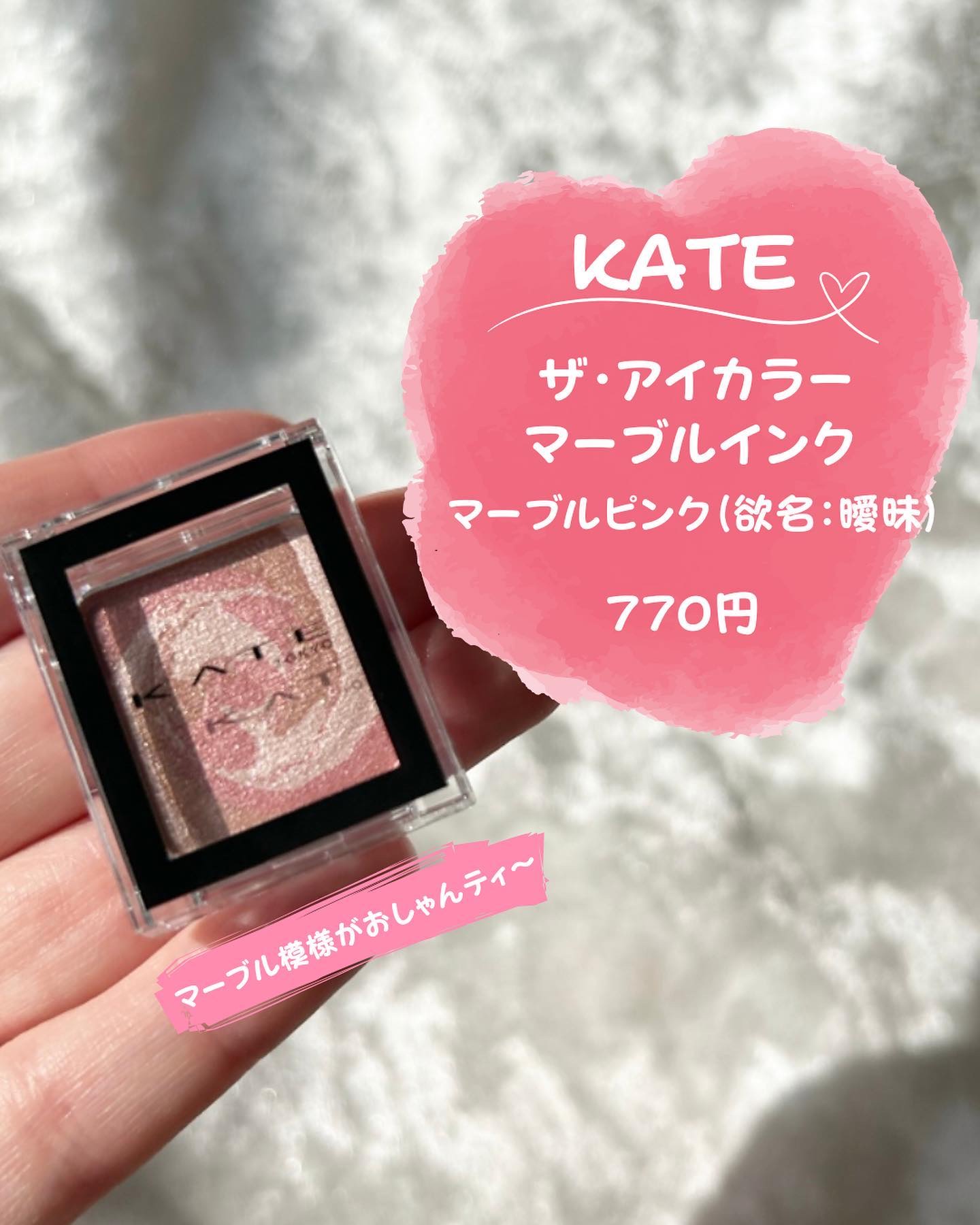 ザ アイカラー(マーブルインク) MB002 マーブルピンク/KATE/単色アイシャドウを使ったクチコミ（2枚目）