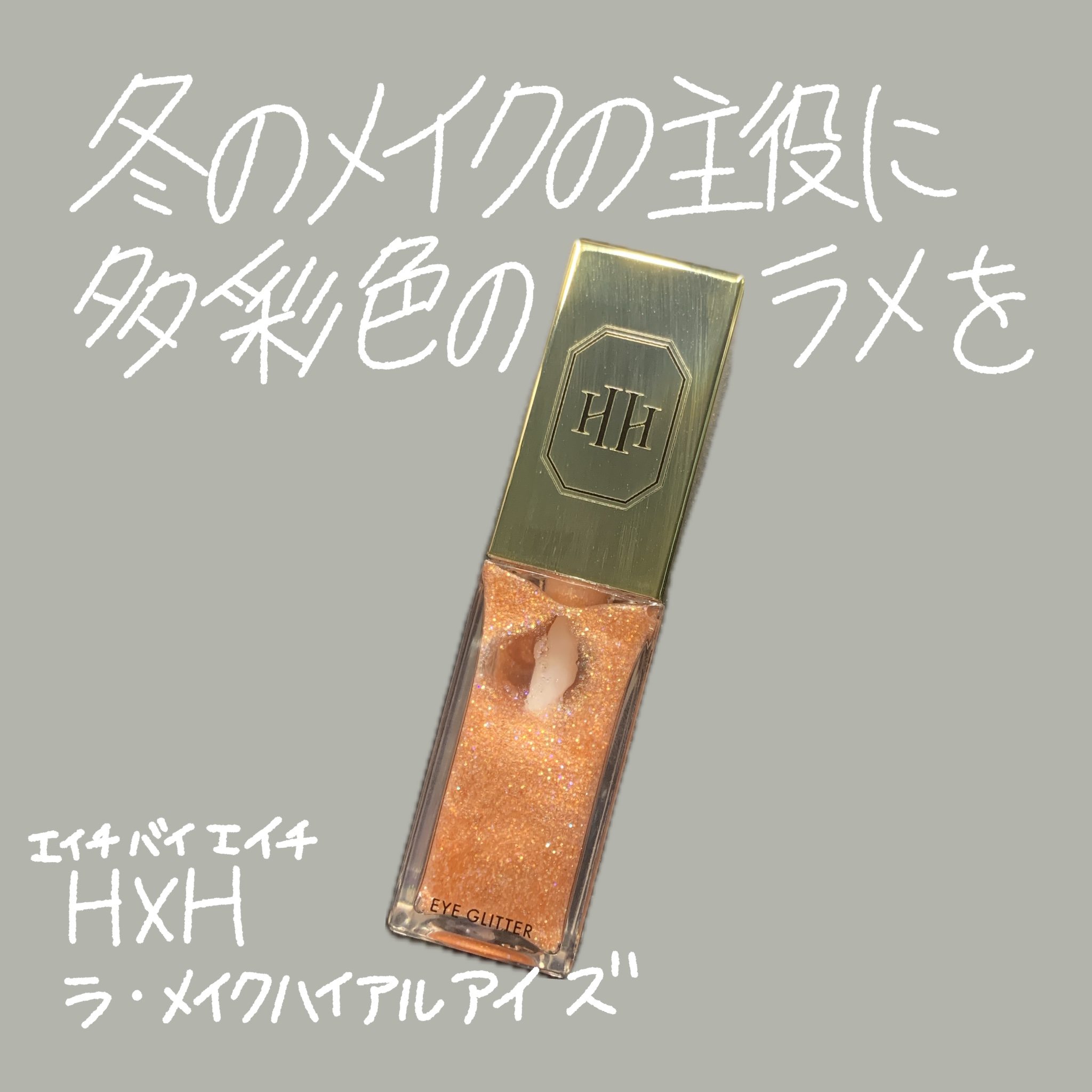 ラ・メイクハイアルアイズ/H×H/ジェル・クリームアイシャドウを使ったクチコミ（1枚目）