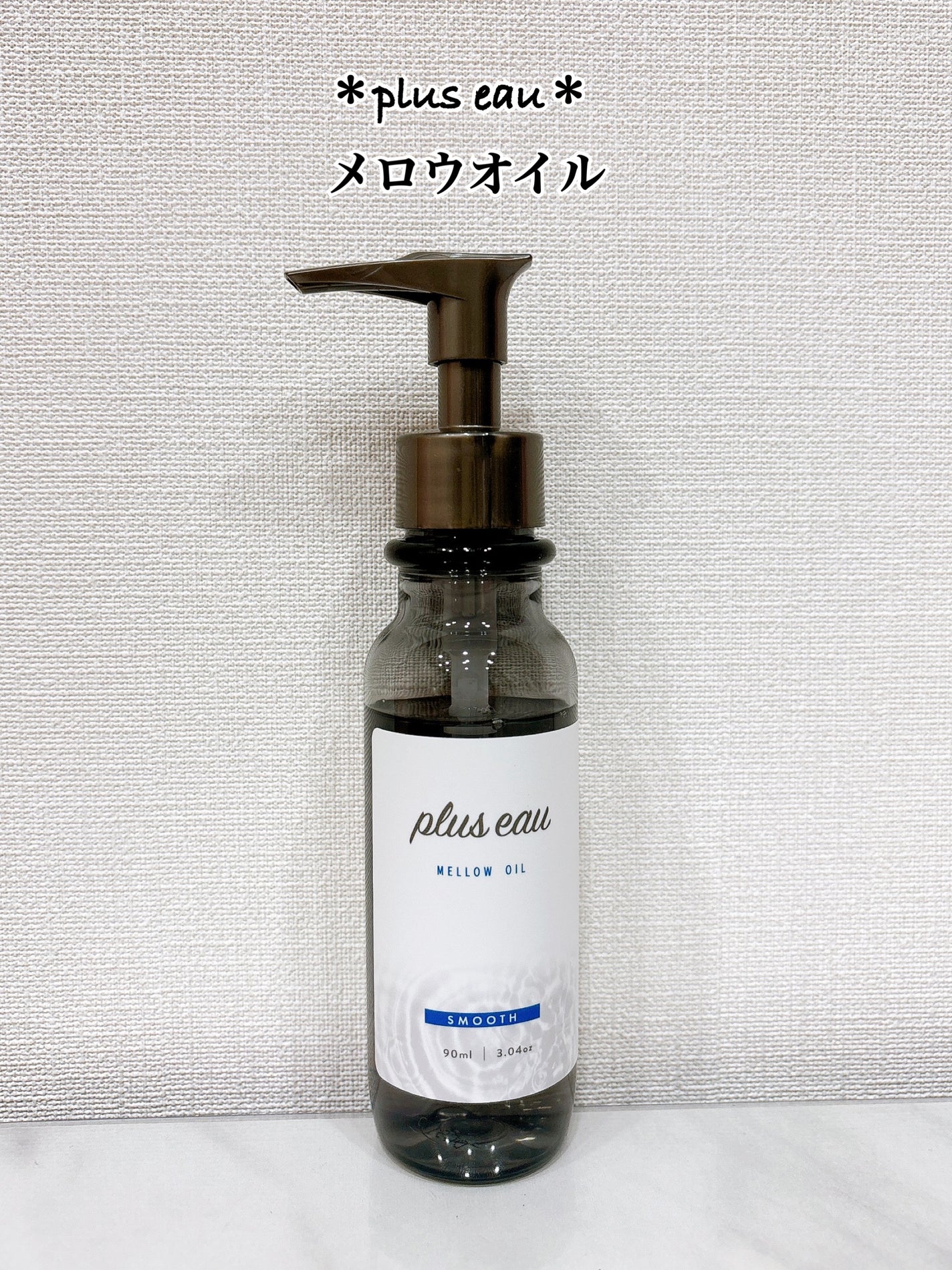 メロウオイル/plus eau/アウトバストリートメントを使ったクチコミ(1枚目)