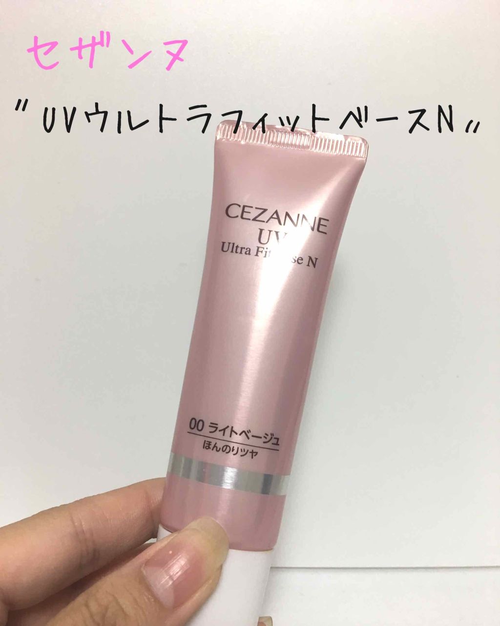UVウルトラフィットベースN/CEZANNE/化粧下地を使ったクチコミ（1枚目）