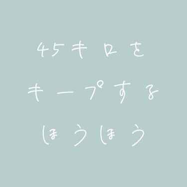 体重を減らさなきゃと思ってるけど、現状維持で許して欲しいって方必見です。

やることは…

①一日三食食べる
②間食は我慢しない
③飲み物はレモン水かお茶

これだけです。
運動やストレッチはしてません