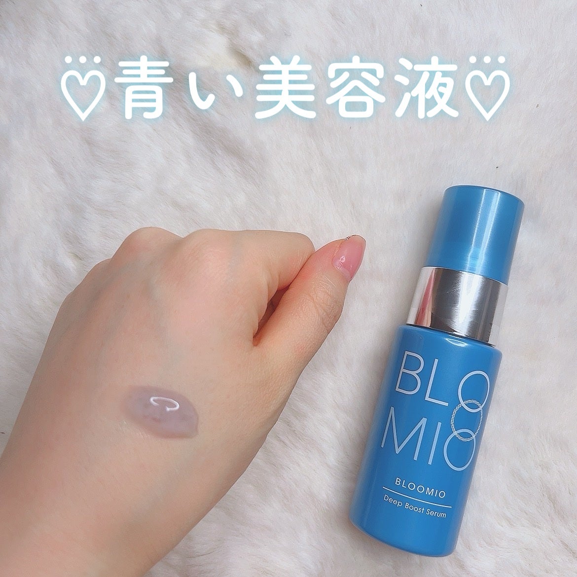 ディープブーストセラム/ブルーミオ/美容液を使ったクチコミ(1枚目)