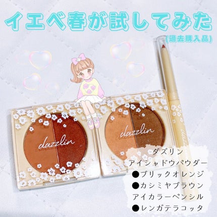 Dazzlin  アイシャドウパウダー/セリア/アイシャドウパレットを使ったクチコミ(1枚目)