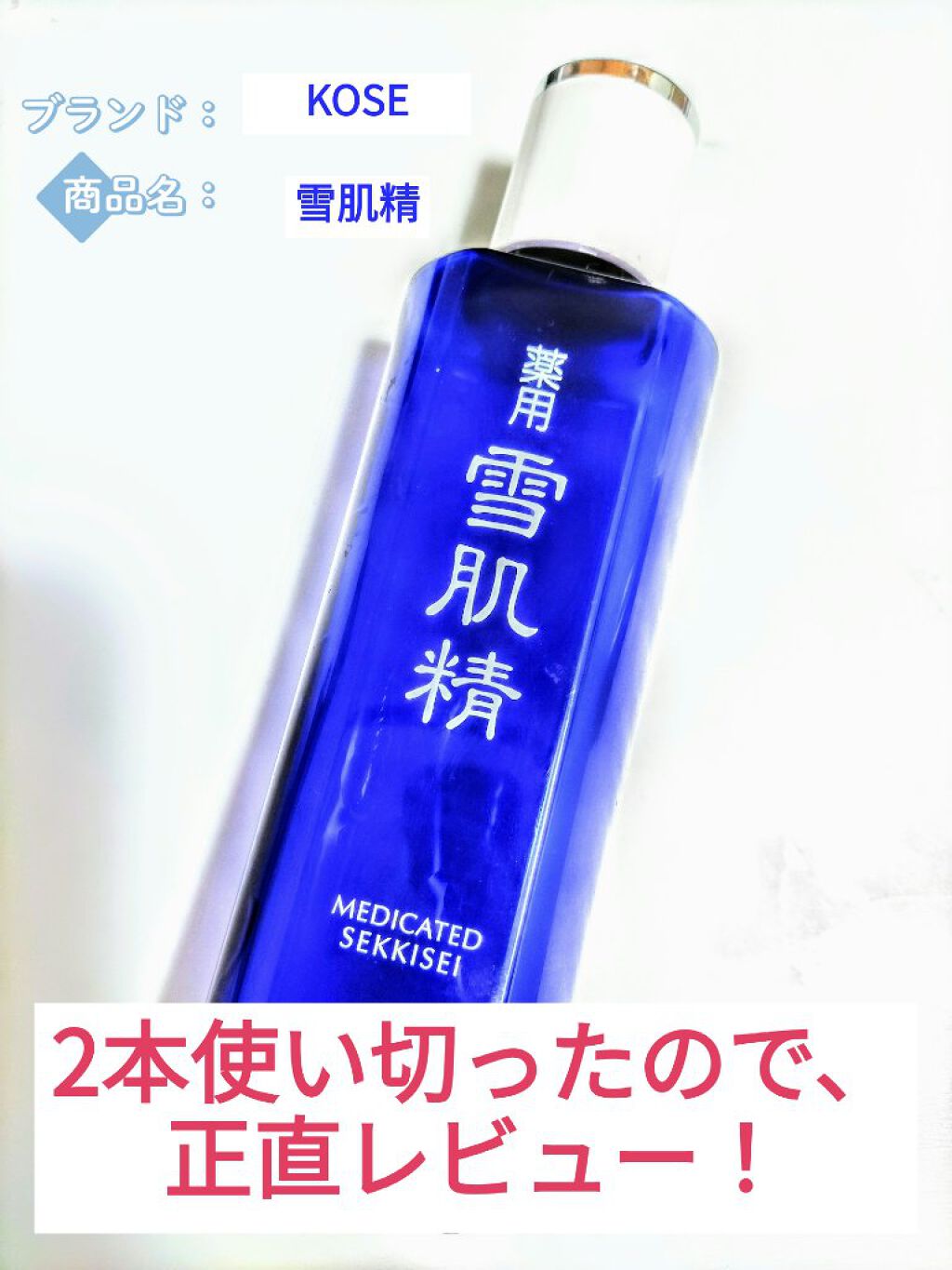 薬用 雪肌精/雪肌精/化粧水を使ったクチコミ（1枚目）