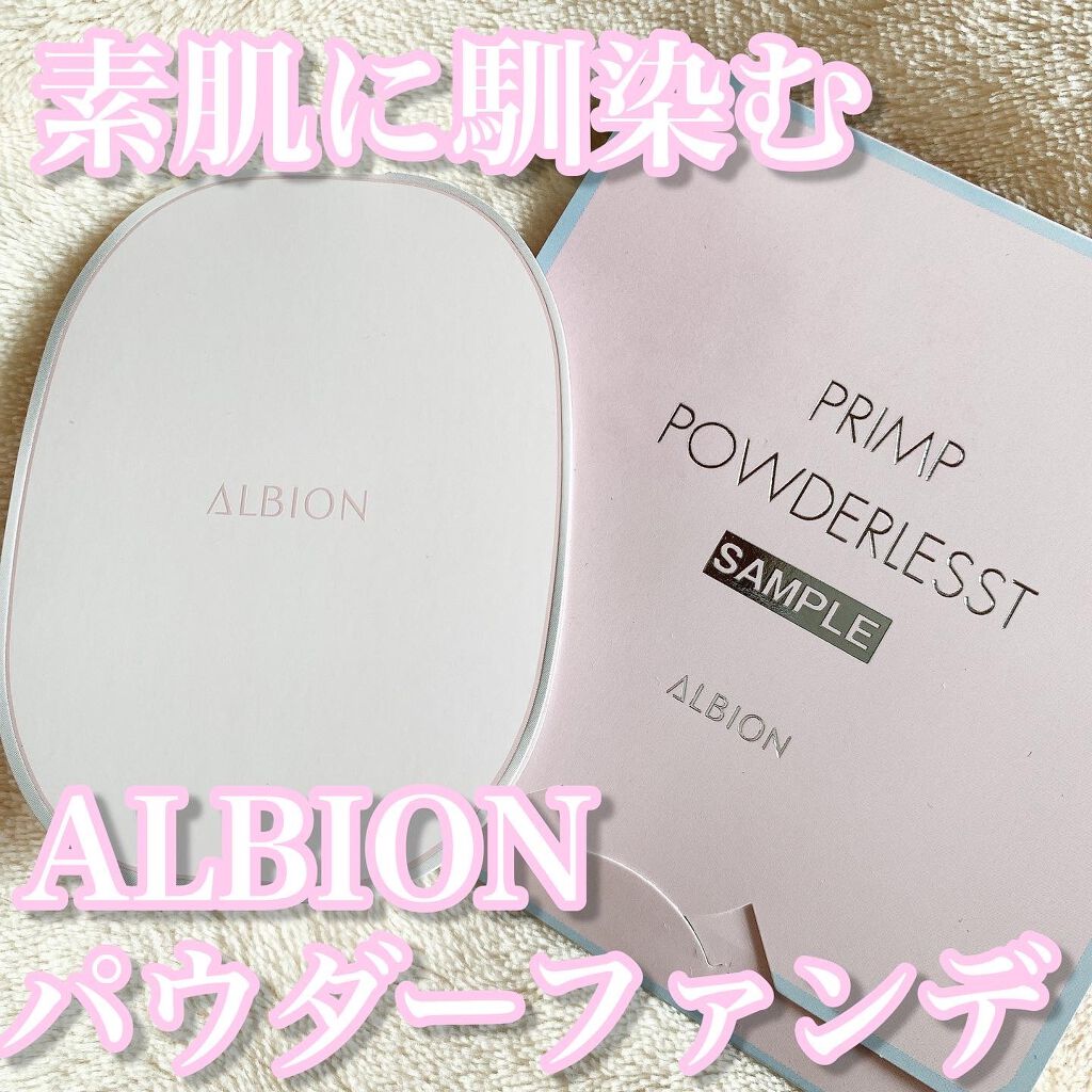 プリンプ パウダレスト/ALBION/パウダーファンデーションを使ったクチコミ(1枚目)