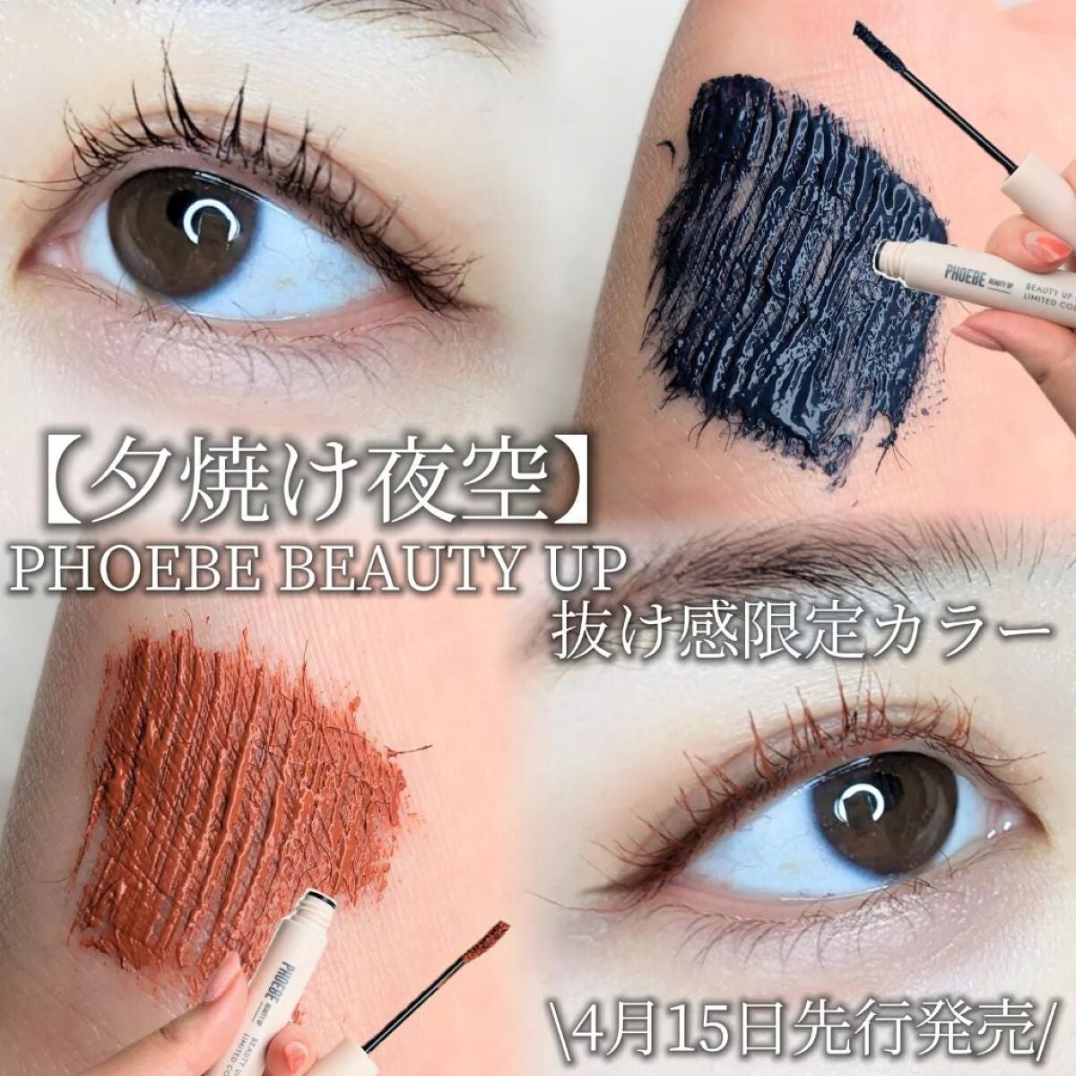 ビューティーアップマスカラ/PHOEBE BEAUTY UP/マスカラを使ったクチコミ(1枚目)