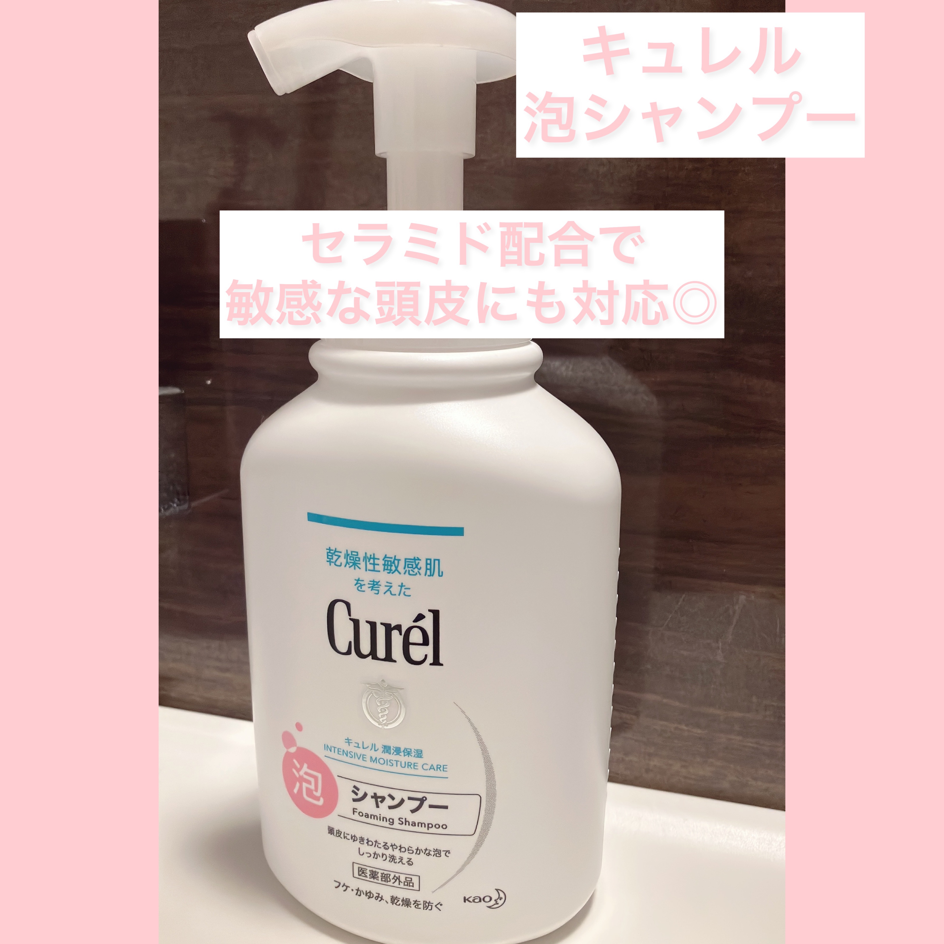 泡シャンプー/キュレル/市販シャンプーを使ったクチコミ（1枚目）