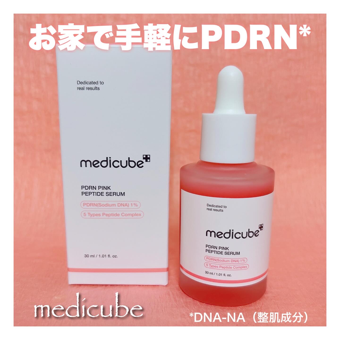 #PR メディキューブ様よりいただきました☺️

🌸お家で手軽に！塗るサーモン注射

✼••┈┈┈••✼••┈┈┈┈••✼•• ┈┈┈••✼
medicube  @medicube_officialjapan 
PDRNピンクペプチドセラ