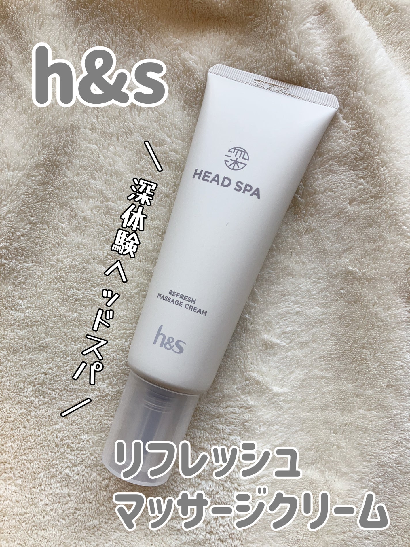 リフレッシュ マッサージクリーム/h&s/洗い流すヘアトリートメントを使ったクチコミ(1枚目)