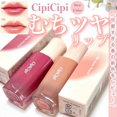 CipiCipi デューイフィルムティントのクチコミ「\CipiCipi新色🍑レビュー🍒/

3/22〜全国発売スタートの
CipiCipi新色ティ.....」（1枚目）