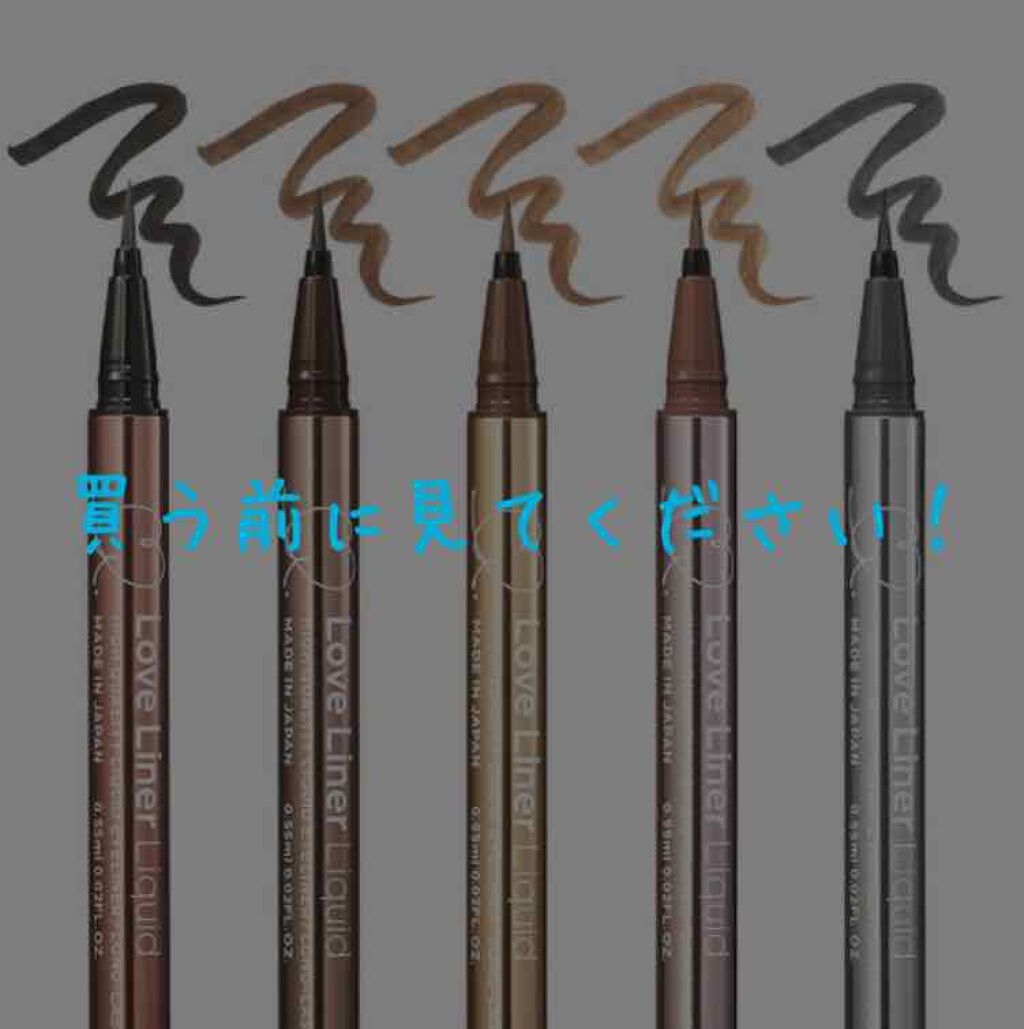 ラブ・ライナー リキッドアイライナーＲ３/ラブ・ライナー/リキッドアイライナーを使ったクチコミ（1枚目）