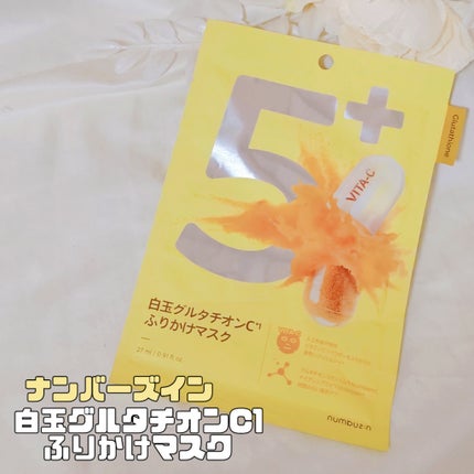5番 白玉グルタチオンCふりかけマスク/numbuzin/シートマスク・パックを使ったクチコミ(1枚目)