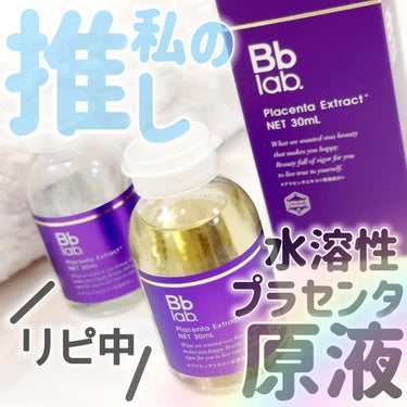 水溶性プラセンタエキス原液/Bb lab./美容液を使ったクチコミ（1枚目）