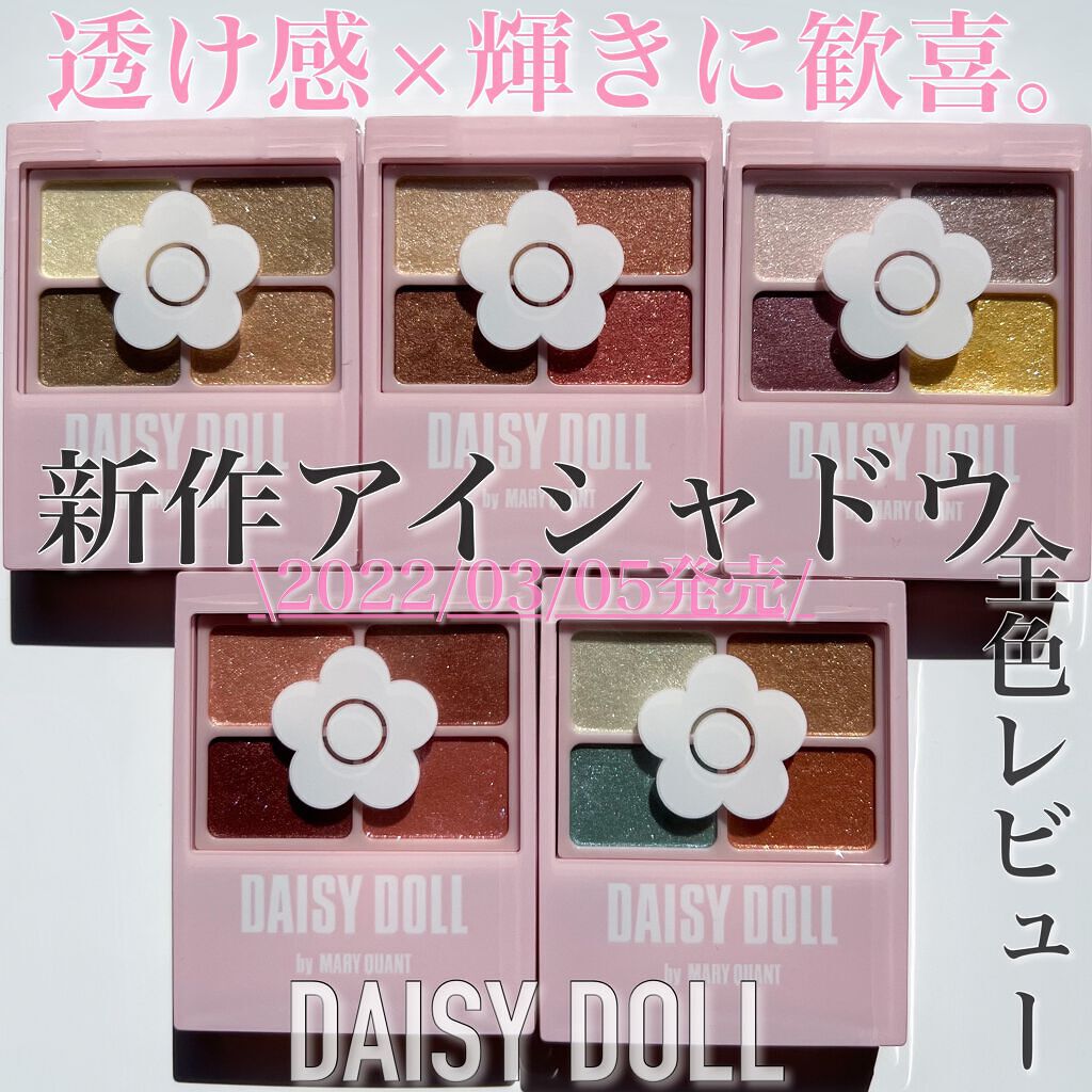 デイジードール アイカラー パレット/DAISY DOLL by MARY QUANT/アイシャドウパレットを使ったクチコミ（1枚目）